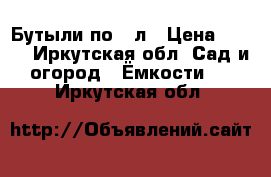 Бутыли по 20л › Цена ­ 200 - Иркутская обл. Сад и огород » Ёмкости   . Иркутская обл.